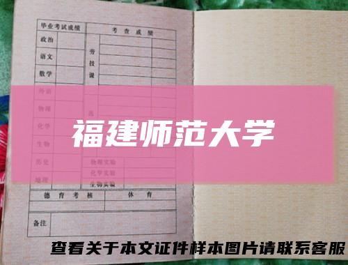 福建师范大学