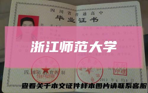 浙江师范大学