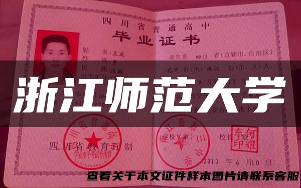 浙江师范大学