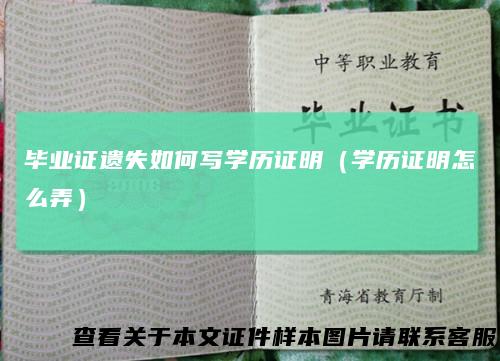 毕业证遗失如何写学历证明(学历证明怎么弄)