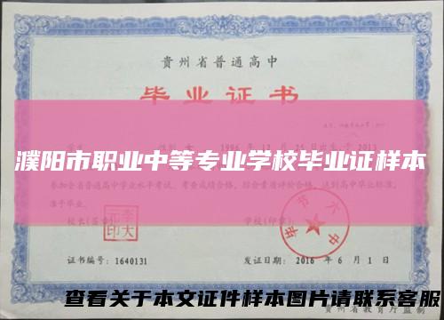 濮阳市职业中等专业学校毕业证样本
