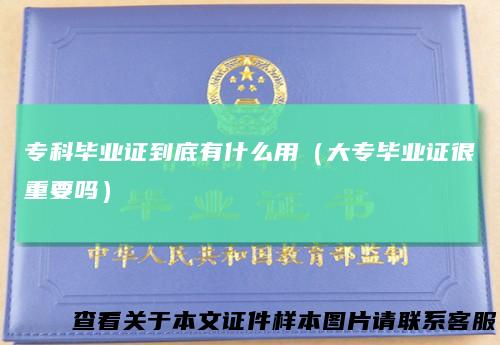 专科毕业证到底有什么用（大专毕业证很重要吗）