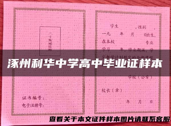 涿州利华中学高中毕业证样本