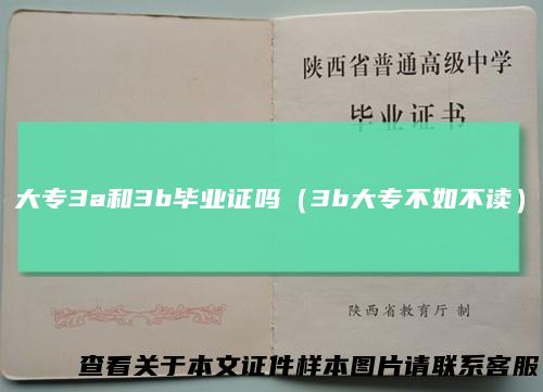 大专3a和3b毕业证吗（3b大专不如不读）