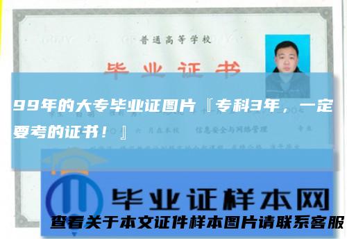 99年的大专毕业证图片『专科3年，一定要考的证书！』