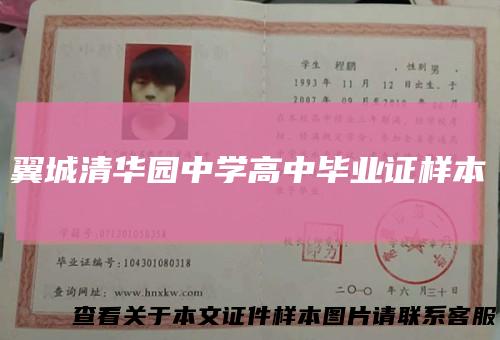 翼城清华园中学高中毕业证样本