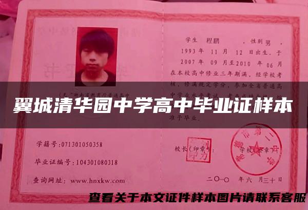 翼城清华园中学高中毕业证样本