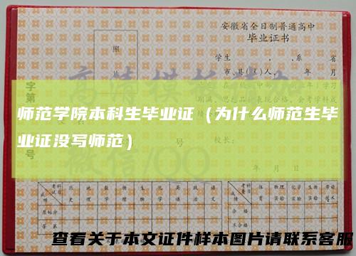 师范学院本科生毕业证(为什么师范生毕业证没写师范)