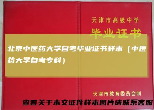 北京中医药大学自考毕业证书样本（中医药大学自考专科）