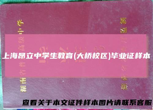 上海昂立中学生教育(大桥校区)毕业证样本