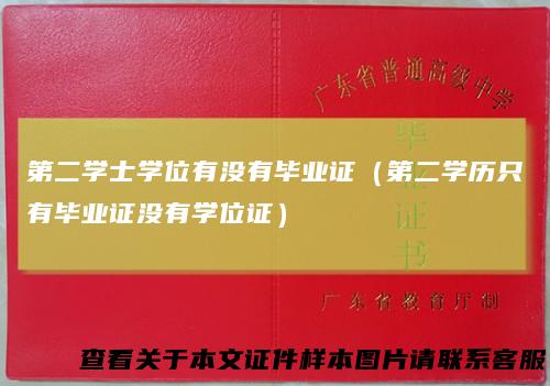 第二学士学位有没有毕业证（第二学历只有毕业证没有学位证）