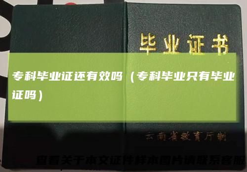 专科毕业证还有效吗（专科毕业只有毕业证吗）