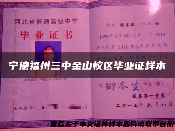 宁德福州三中金山校区毕业证样本