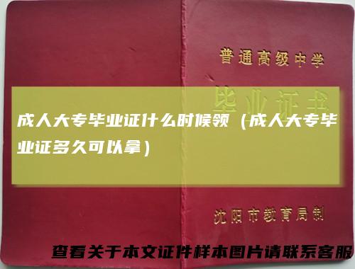 成人大专毕业证什么时候领（成人大专毕业证多久可以拿）
