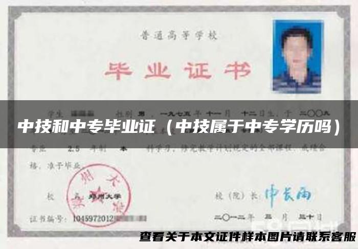 中技和中专毕业证（中技属于中专学历吗）