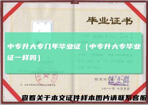 中专升大专几年毕业证（中专升大专毕业证一样吗）