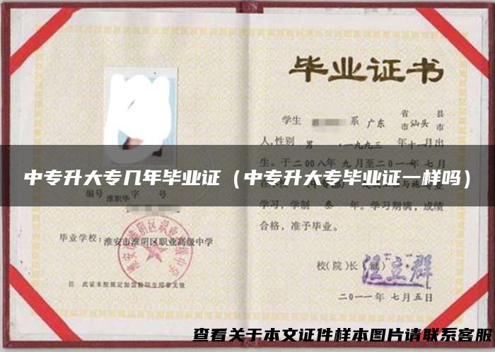 中专升大专几年毕业证（中专升大专毕业证一样吗）