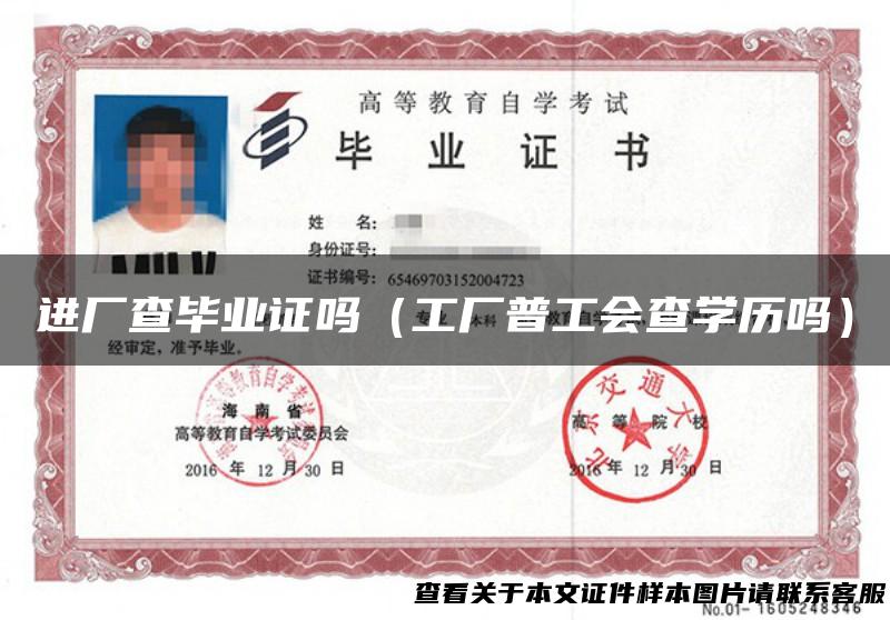 进厂查毕业证吗（工厂普工会查学历吗）