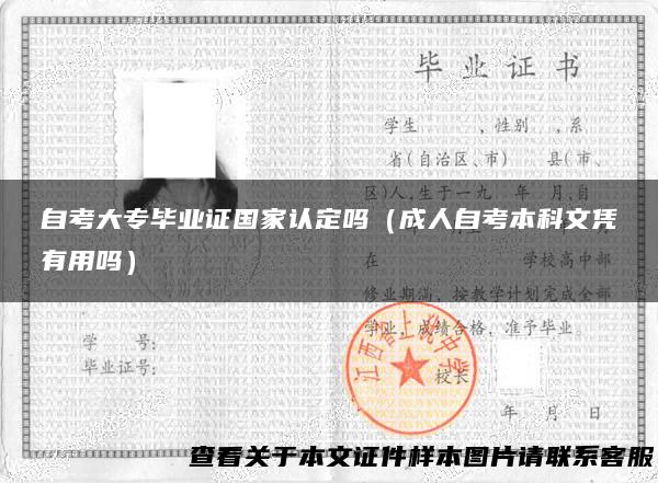 自考大专毕业证国家认定吗（成人自考本科文凭有用吗）