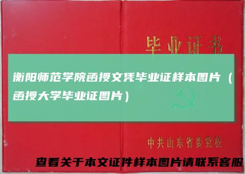衡阳师范学院函授文凭毕业证样本图片（函授大学毕业证图片）