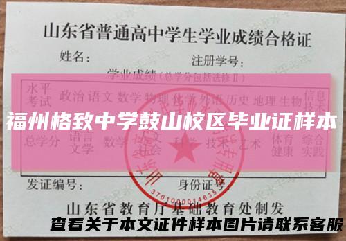 福州格致中学鼓山校区毕业证样本