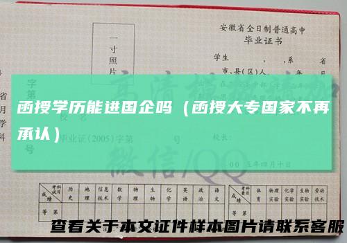 函授学历能进国企吗（函授大专国家不再承认）