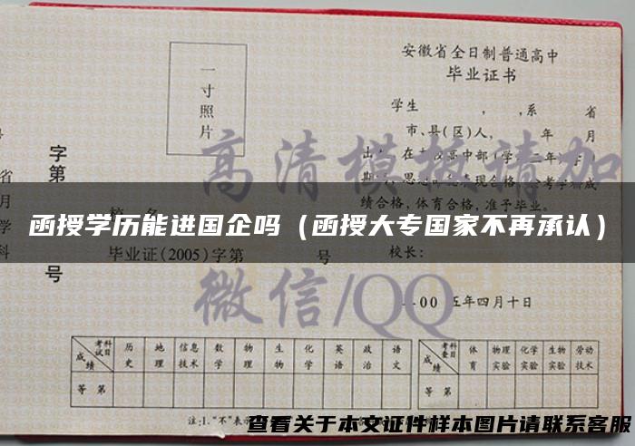 函授学历能进国企吗（函授大专国家不再承认）