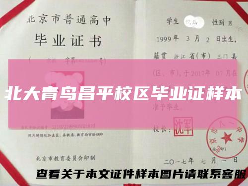 北大青鸟昌平校区毕业证样本