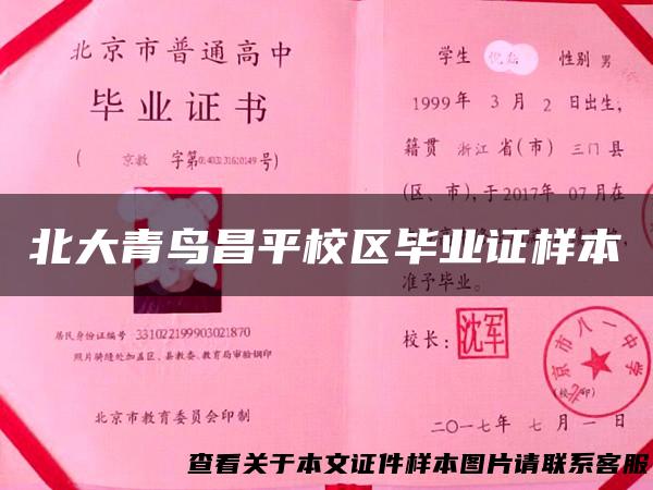 北大青鸟昌平校区毕业证样本
