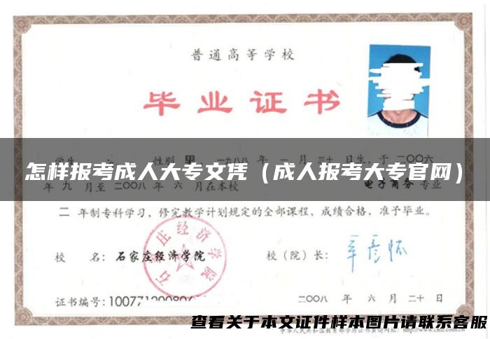 怎样报考成人大专文凭（成人报考大专官网）