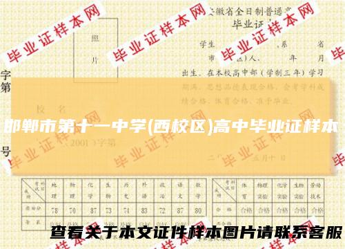 邯郸市第十一中学(西校区)高中毕业证样本