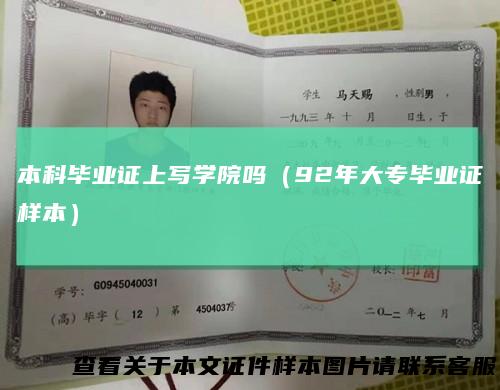 本科毕业证上写学院吗（92年大专毕业证样本）
