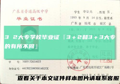 3 2大专学校毕业证『3＋2和3＋3大专的有所不同』