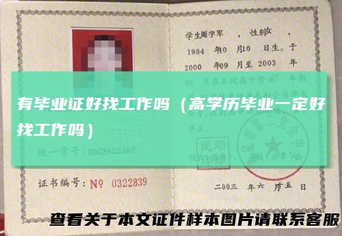 有毕业证好找工作吗（高学历毕业一定好找工作吗）