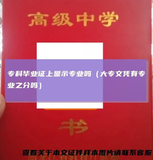 专科毕业证上显示专业吗(大专文凭有专业之分吗)