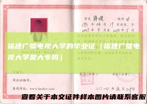 福建广播电视大学的毕业证（福建广播电视大学是大专吗）