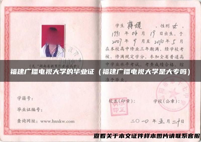 福建广播电视大学的毕业证（福建广播电视大学是大专吗）