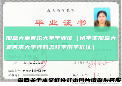 加拿大麦吉尔大学毕业证(留学生加拿大麦吉尔大学挂科怎样学历学位认)