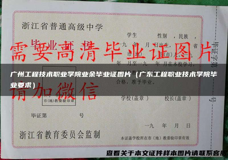 广州工程技术职业学院业余毕业证图片（广东工程职业技术学院毕业要求）