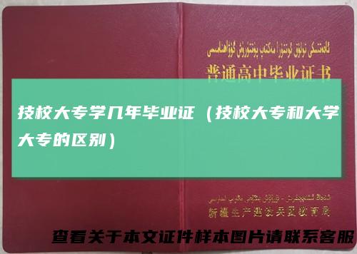 技校大专学几年毕业证（技校大专和大学大专的区别）