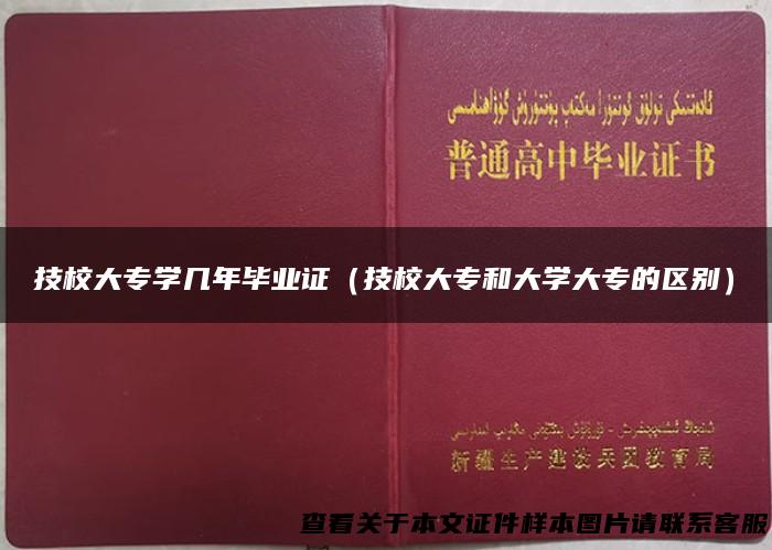 技校大专学几年毕业证（技校大专和大学大专的区别）