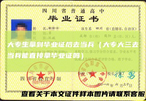 大专生拿到毕业证后去当兵（大专大三去当兵能直接拿毕业证吗）