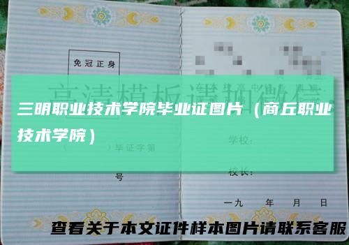 三明职业技术学院毕业证图片（商丘职业技术学院）