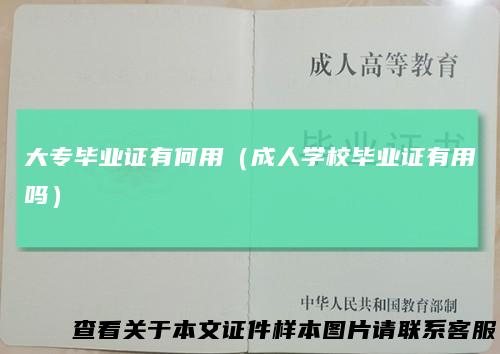 大专毕业证有何用（成人学校毕业证有用吗）