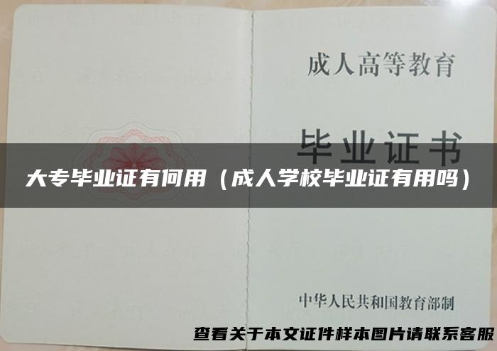 大专毕业证有何用（成人学校毕业证有用吗）