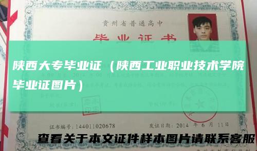 陕西大专毕业证（陕西工业职业技术学院毕业证图片）