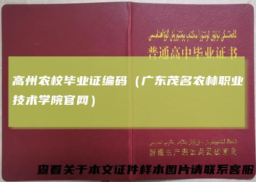 高州农校毕业证编码(广东茂名农林职业技术学院官网)