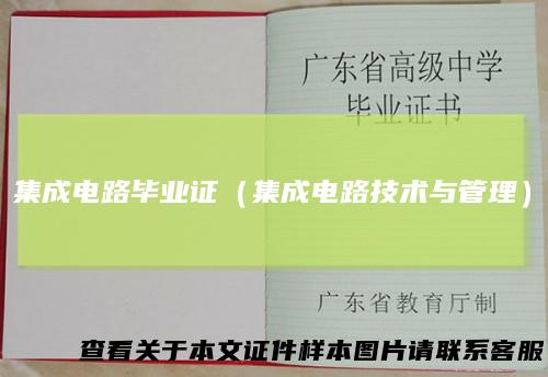 集成电路毕业证（集成电路技术与管理）