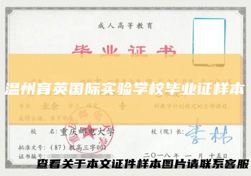 温州育英国际实验学校毕业证样本