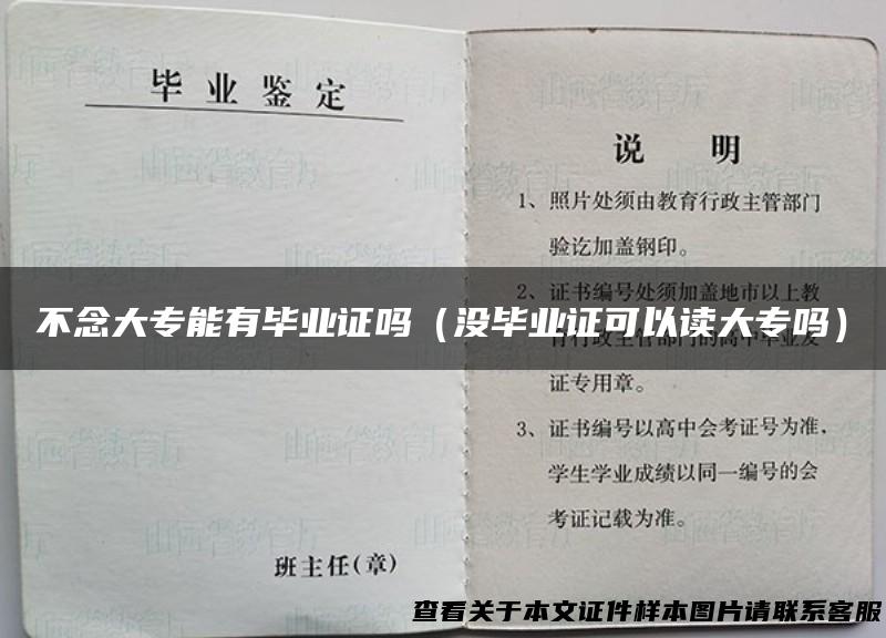 不念大专能有毕业证吗（没毕业证可以读大专吗）